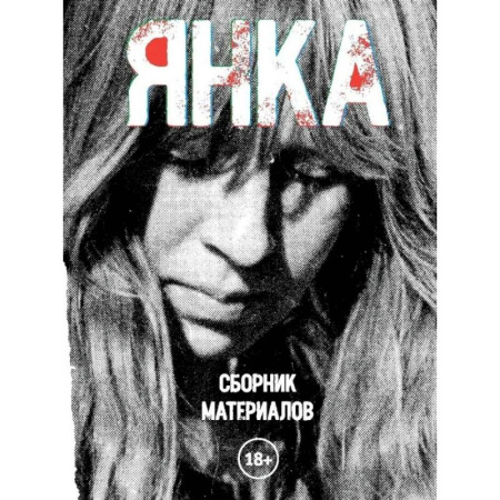 Справочная литература, книга Янка. Сборник материалов купить по скидке