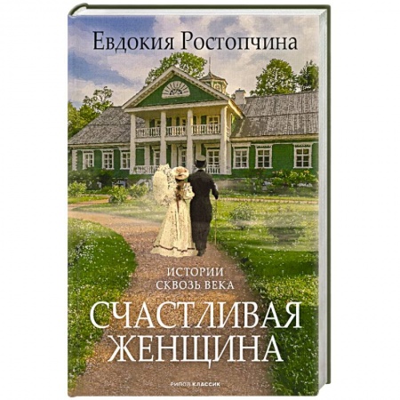 Исторический любовный роман, книга Счастливая женщина купить по скидке