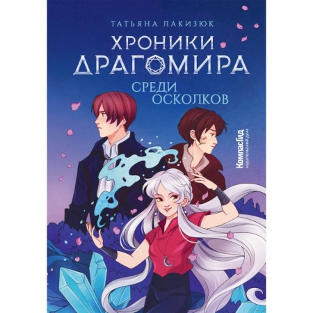 Мистика. Фантастика. Фэнтези, книга Хроники Драгомира. Книга 3. Среди осколков купить по скидке