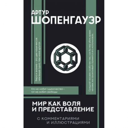 Социальная философия, книга Мир как воля и представление купить по скидке