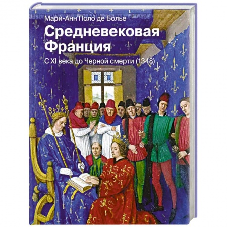 Всемирная история, книга Средневековая Франция. С XI века до Черной смерти (1348) купить по скидке