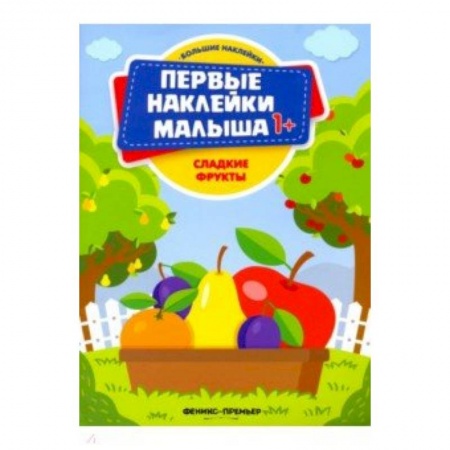 Книжки с наклейками, книга Сладкие фрукты. Книжка с наклейками купить по скидке