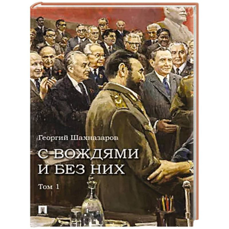 Мемуары, биографии исторических личностей, книга С вождями и без них. Том 1 купить по скидке