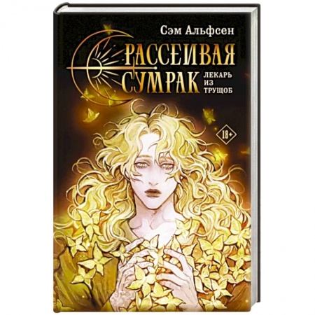 Русское фэнтези, книга Рассеивая сумрак купить по скидке