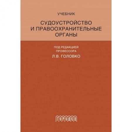 Органы юстиции, книга Судоустройство и правоохранительные органы купить по скидке