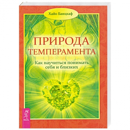 Книги, книга Природа темперамента. Как научиться понимать себя и близких купить по скидке
