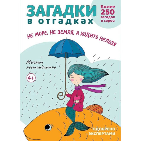 Загадки. Скороговорки. Считалки, книга Загадки в отгадках. Не море, не земля, а ходить нельзя купить по скидке