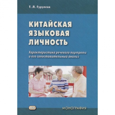 Китай, книга Китайская языковая личность. Характеристика речевого портрета и его сопоставительный анализ купить по скидке
