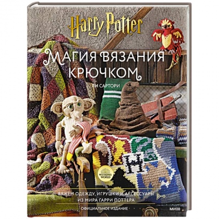 Вязание, книга Магия вязания крючком. Вяжем одежду, игрушки и аксессуары из мира Гарри Поттера. Официальное издание купить по скидке