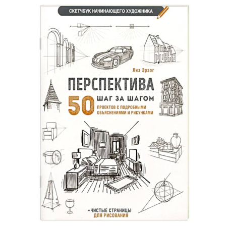 Основы рисования и живописи, книга Перспектива шаг за шагом. 50 проектов с подробным описанием и рисунками купить по скидке