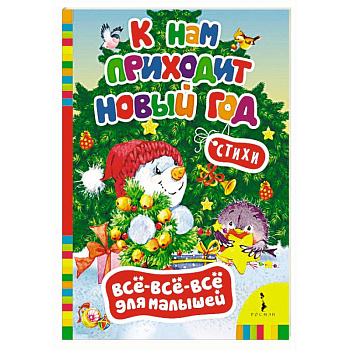 К нам приходит Новый год