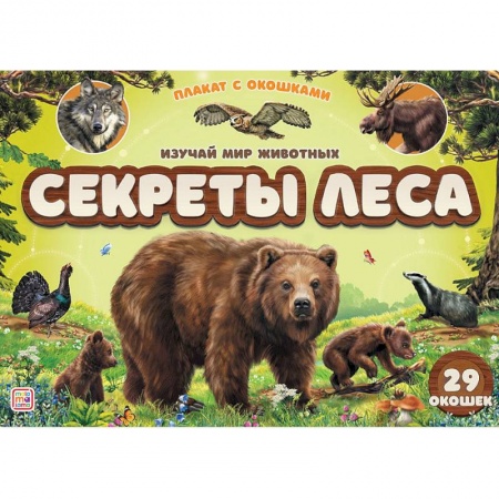 Знакомство с миром, развитие малыша, книга Плакат с окошками. Секреты леса купить по скидке