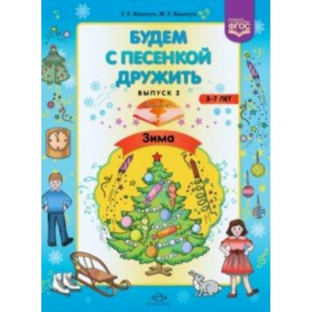 Музыкальное развитие, книга Будем с песенкой дружить (3-7 лет). Выпуск 2. Зима купить по скидке