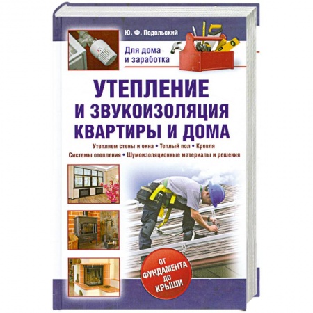 Книги, книга Утепление и звукоизоляция квартиры и дома купить по скидке