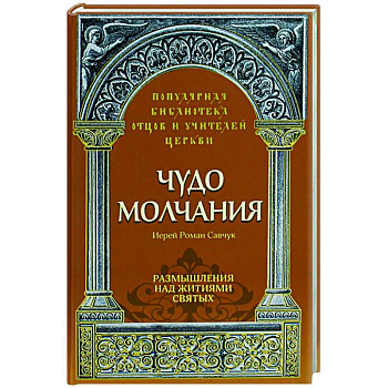 Чудо молчания. Размышления над житиями святых