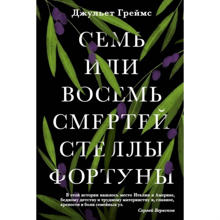 Зарубежная современная проза, книга Семь или восемь смертей Стеллы Фортуны купить по скидке