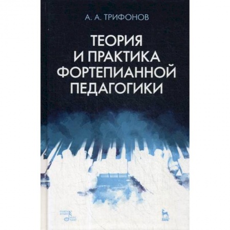 Музыка, книга Теория и практика фортепианной педагогики купить по скидке