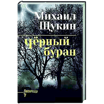 Чёрный буран