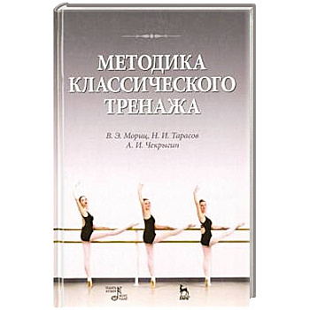 Методика классического тренажа. Учебное пособие