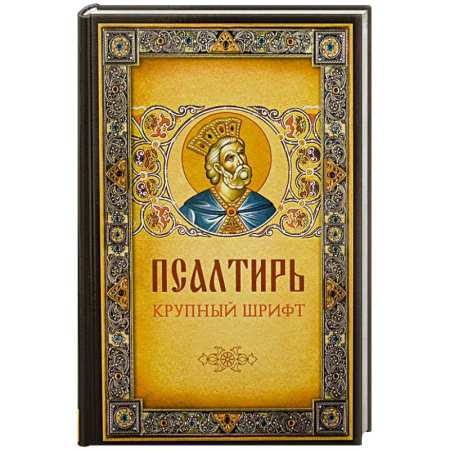 Молитвословы, акафисты, каноны, книга Псалтирь. Крупным шрифтом купить по скидке