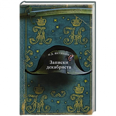 Мемуары, биографии исторических личностей, книга Записки декабриста купить по скидке