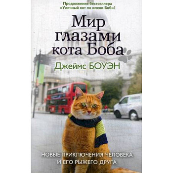 Мир глазами кота Боба. Новые приключения человека и его рыжего друга