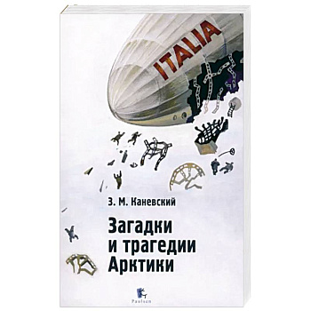 Загадки и трагедии Арктики