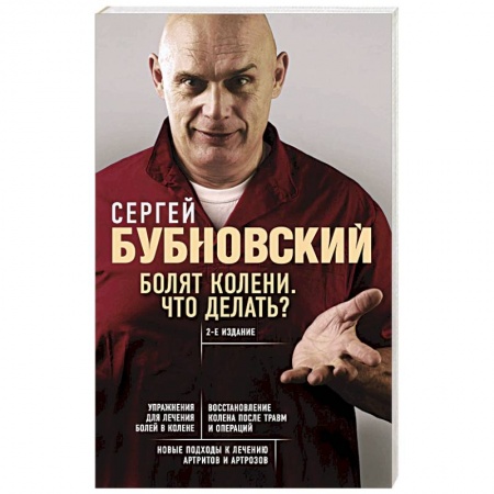 Массаж: лечебный, восточный, книга Болят колени. Что делать? купить по скидке