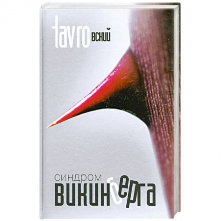 Книги, книга Синдром Викинберга купить по скидке