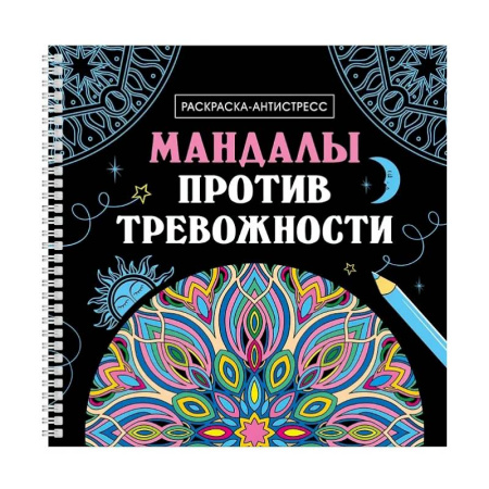 Другие терапии, книга Мандалы против тревожности купить по скидке