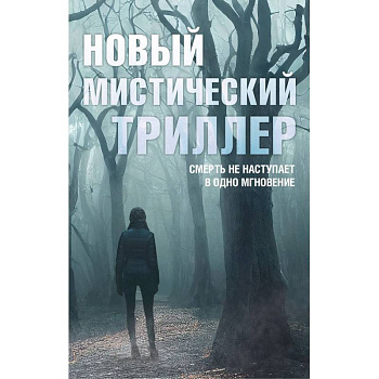 Комплект 'Новый мистический триллер'. Комплект из 3-х книг