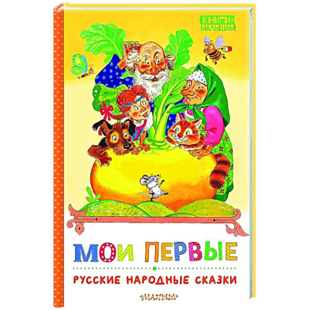 Русские народные сказки, книга Мои первые русские народные сказки купить по скидке