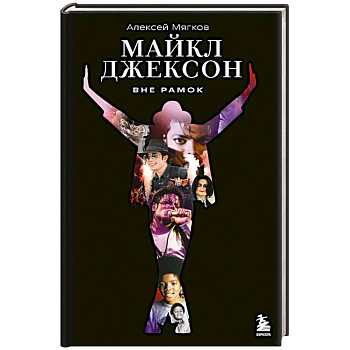 Майкл Джексон. Вне рамок. История величайшей звезды поп-музыки