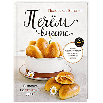 Выпечка на каждый день. Печем вместе. Это просто!