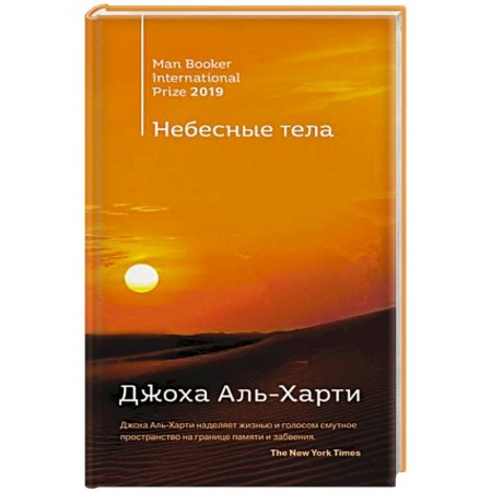 Зарубежная современная проза, книга Небесные тела. Аль-Харти Дж. купить по скидке