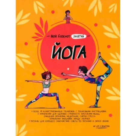 Аэробика. Фитнес. Шейпинг, книга Мой блокнот занятий. Йога купить по скидке