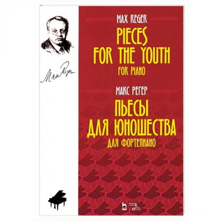 Нотные издания, книга Пьесы для юношества. Для фортепиано. Ноты купить по скидке