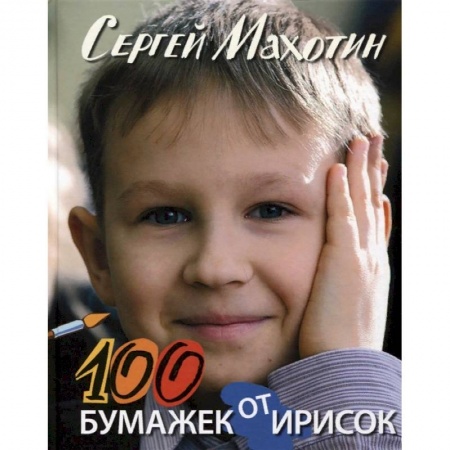 Русская поэзия для детей, книга 100 бумажек от ирисок купить по скидке