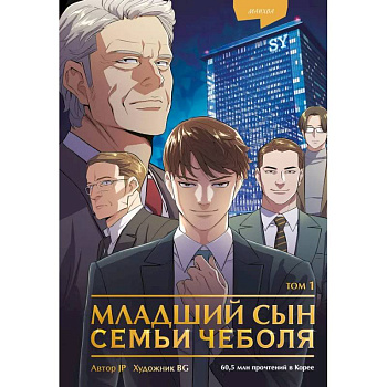 Младший сын семьи чеболя. Манхва. Том 1