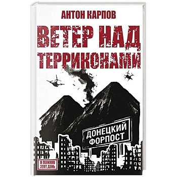 Ветер над терриконами. Донбасский форпост