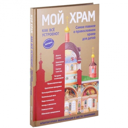 Православная семья. Педагогика. Детям, книга Мой храм. Как все устроено? Самое главное о православном храме для детей купить по скидке