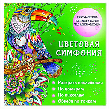 Цветовая симфония. Раскрась наклейками, по номерам, по пикселям, обведи по точкам