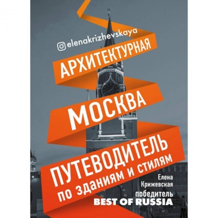 Заметки путешественника, книга Архитектурная Москва. Путеводитель по зданиям и стилям купить по скидке