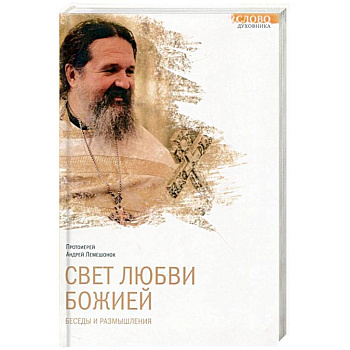 Свет любви Божией. Беседы и размышления