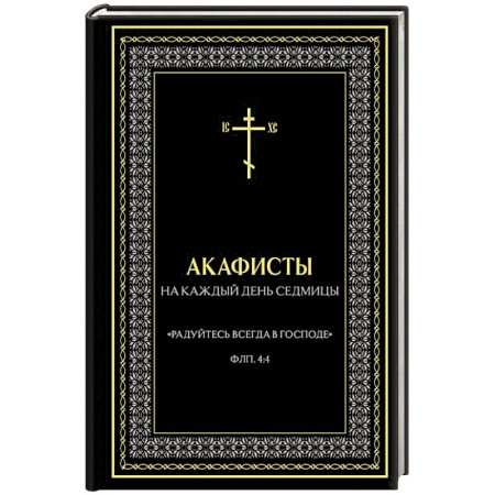 Молитвословы, акафисты, каноны, книга Акафисты на каждый день седмицы купить по скидке
