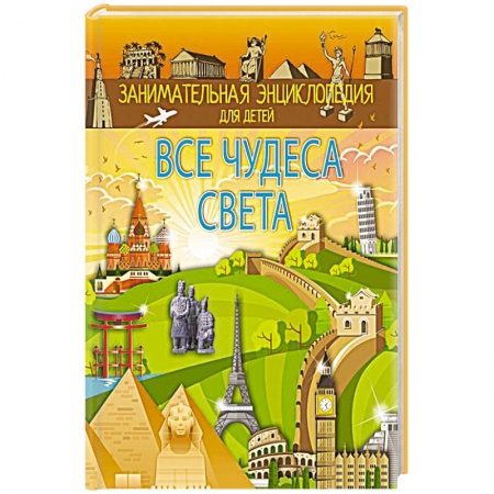 Человек. Земля. Вселенная, книга Все чудеса света купить по скидке