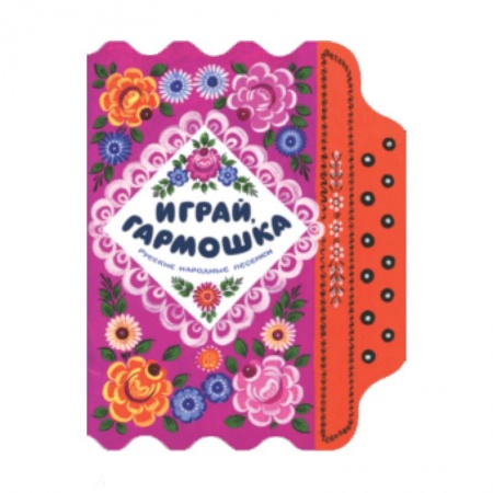 Загадки. Скороговорки. Считалки, книга Жили-были книжки/Играй, гармошка купить по скидке