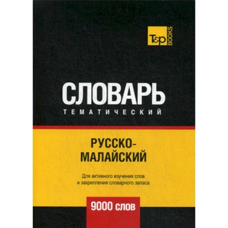 Учебники, самоучители, пособия, книга Русско-малайский тематический словарь - 9000 слов купить по скидке