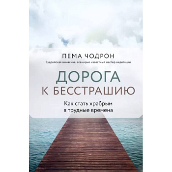 Дорога к бесстрашию. Как стать храбрым в трудные времена