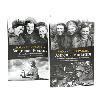 Ангелы мщения. Женщины-снайперы Великой Отечественной + Защищая Родину. Летчицы Великой Отечественной (комплект из 2-х книг)